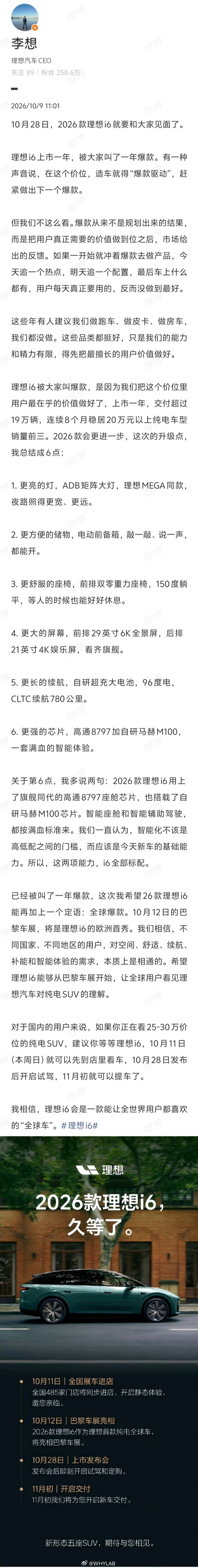 2026 款理想 i6 正式定档 10 月 28 日上市，11 月初就开始交付。