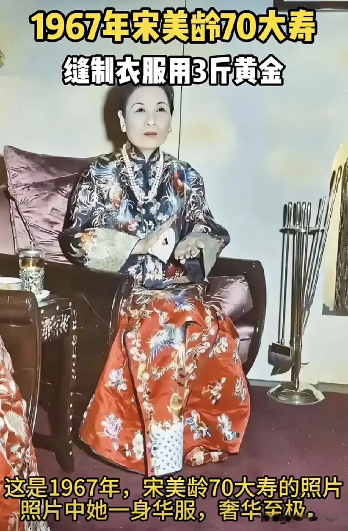 1967年，正值宋美龄七十寿辰，一张极具话题性的祝寿照片留存了下来。坊间传言，她