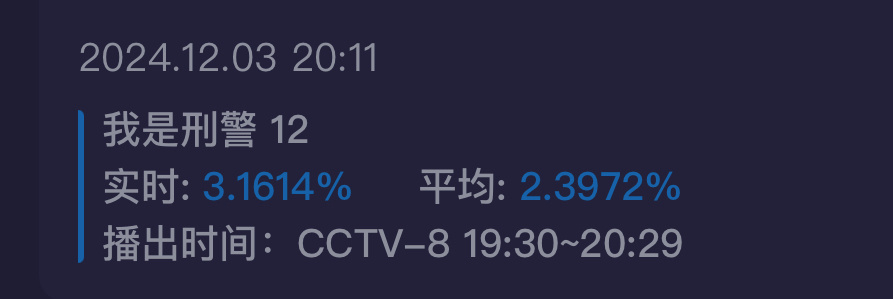 🥝：我可能遇到了救星《我是刑警》网播和收视都是☝️，而且播放量每天都在涨 