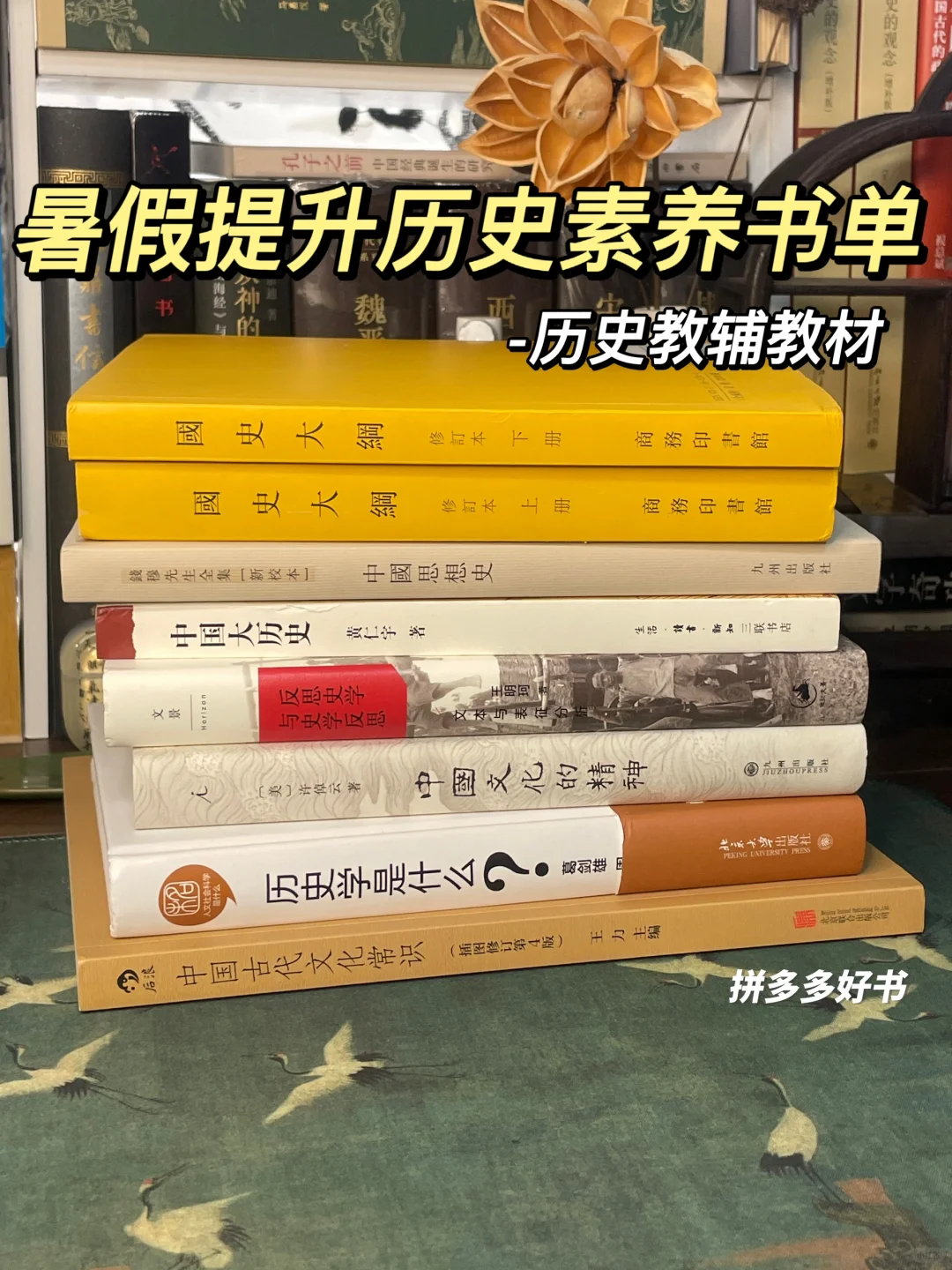 暑假提升历史素养的七本书📚历史专业入门