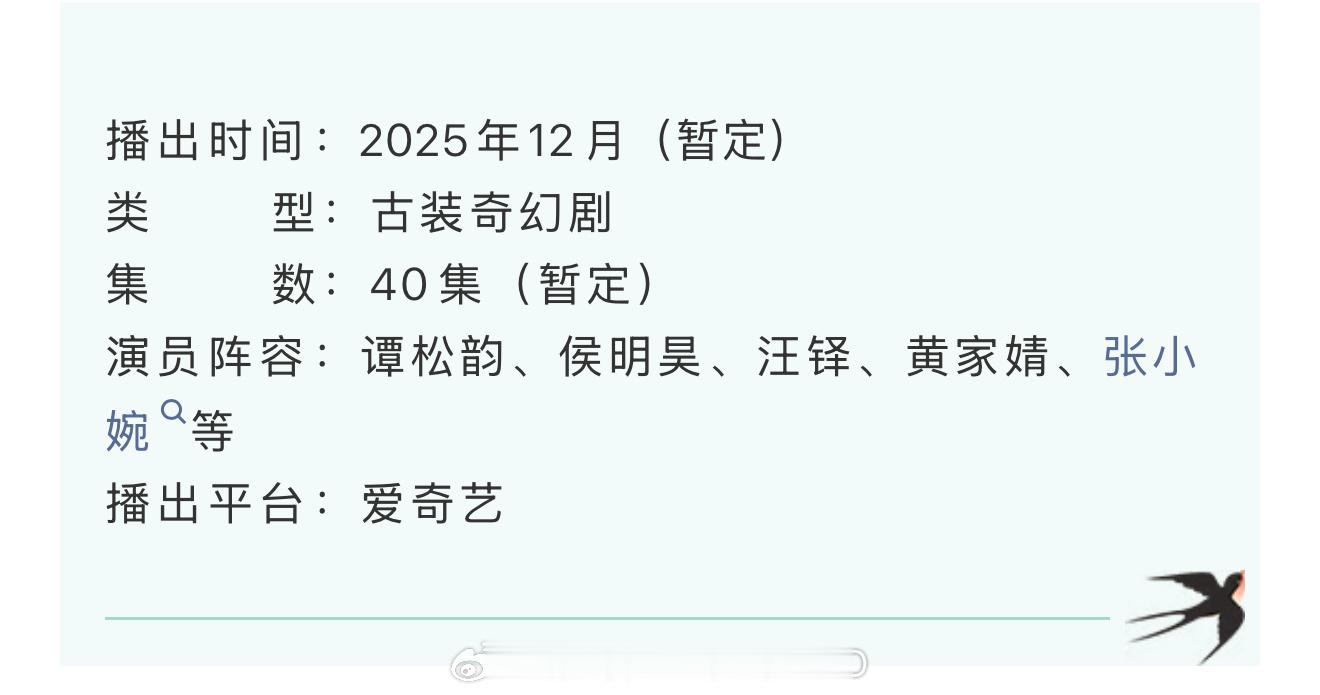 谭松韵侯明昊《逍遥》开启播前招商，预计12月在爱奇艺播出，期待！！