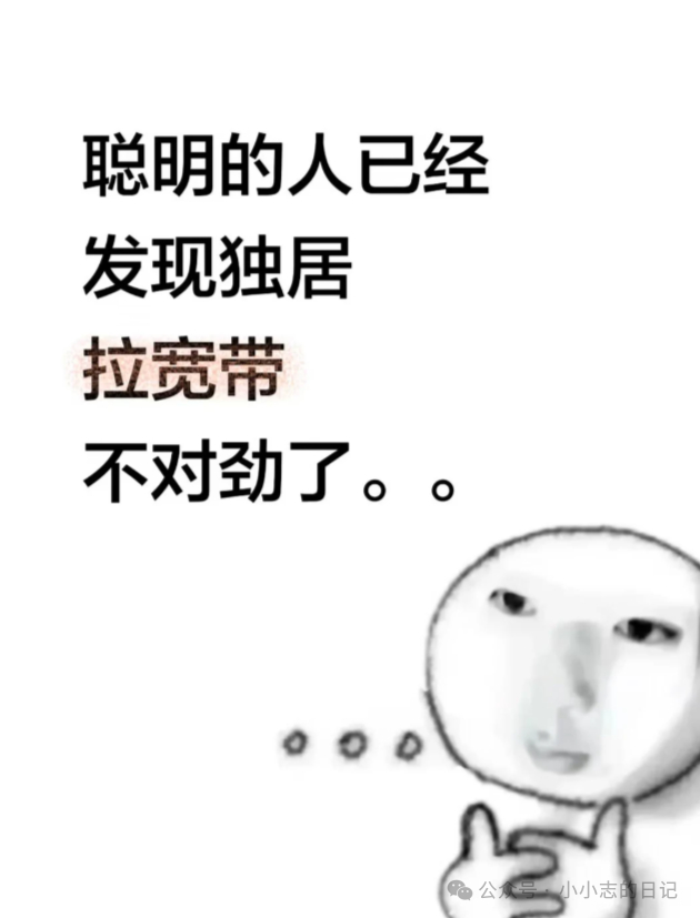 已经发现独居拉宽带不对劲了每天早出晚归的，拉的宽带也就晚上用几个小时，月月还得交