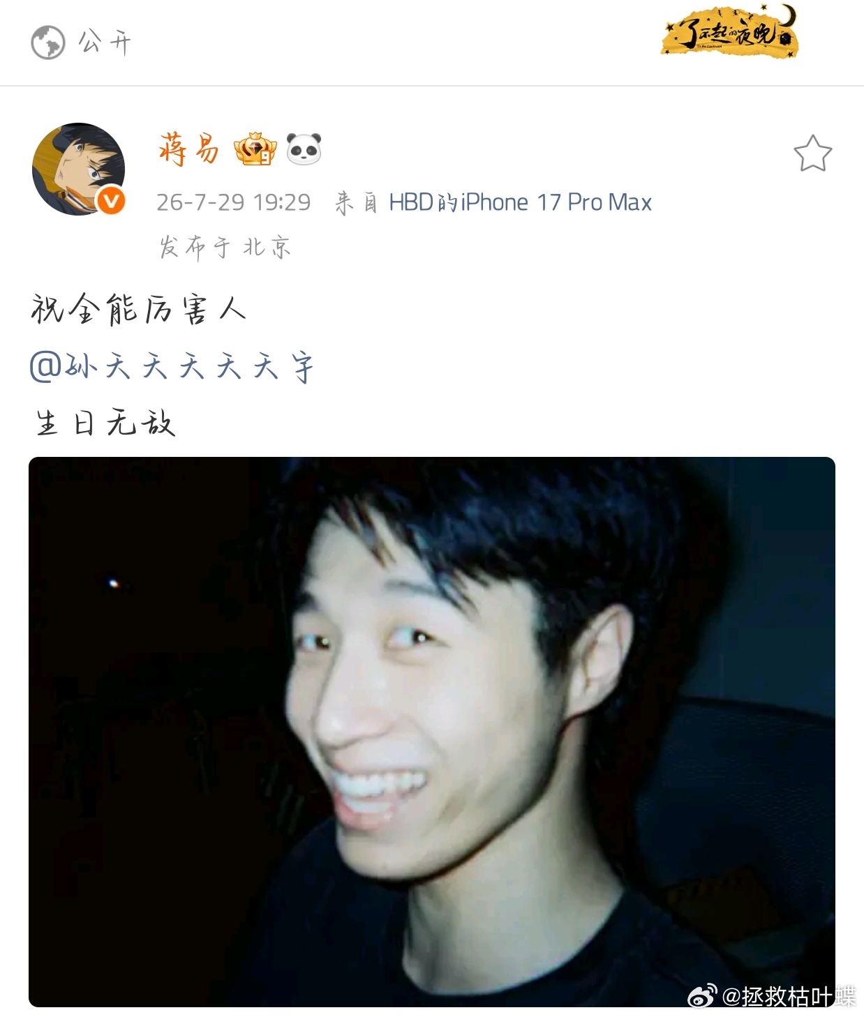 蒋易给孙天宇庆生 就是两个很爱卡点的人呀^ ^ 