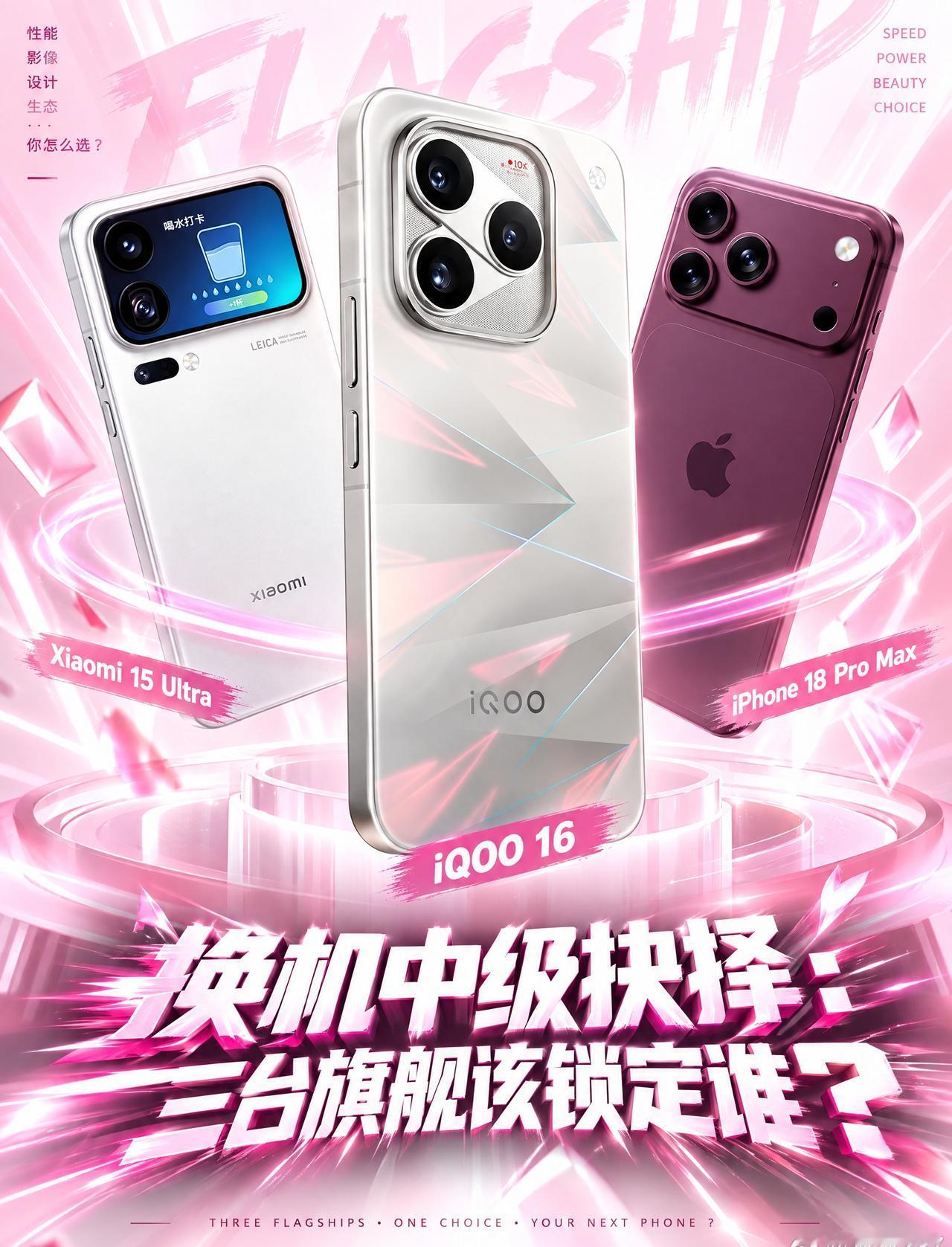 换机中级抉择：三台旗舰该锁定谁？
2026三大顶流旗舰对决！iQOO16/小米1
