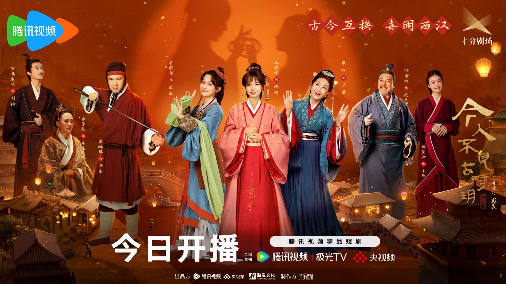 时光交叠，解锁西汉际遇。欢娱影视演员主演的新剧《 今人不见古时玥  》今日开播，