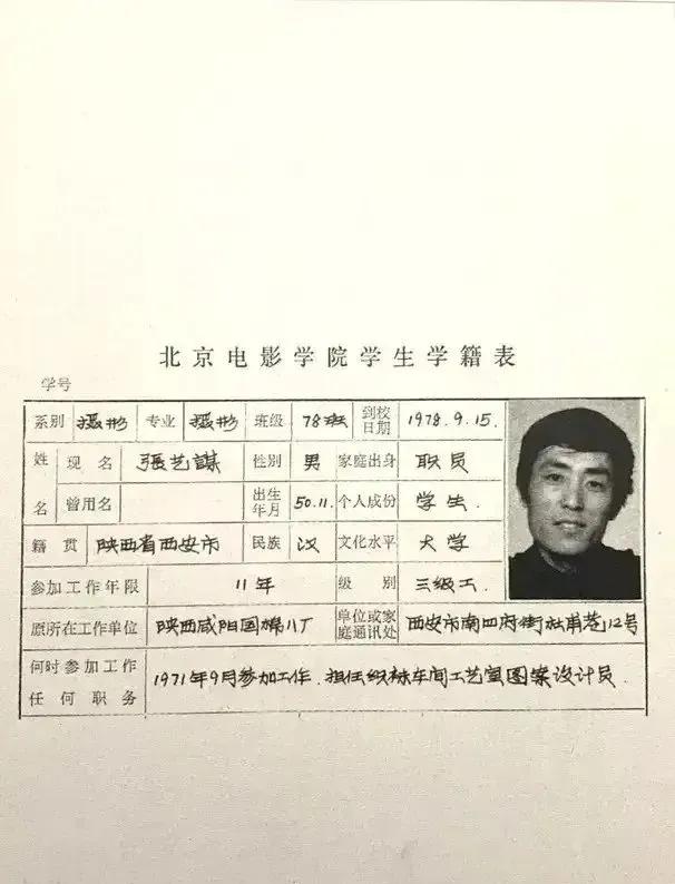 艺谋1978年手写的北电学籍表，他的字竟然写的这么好看！