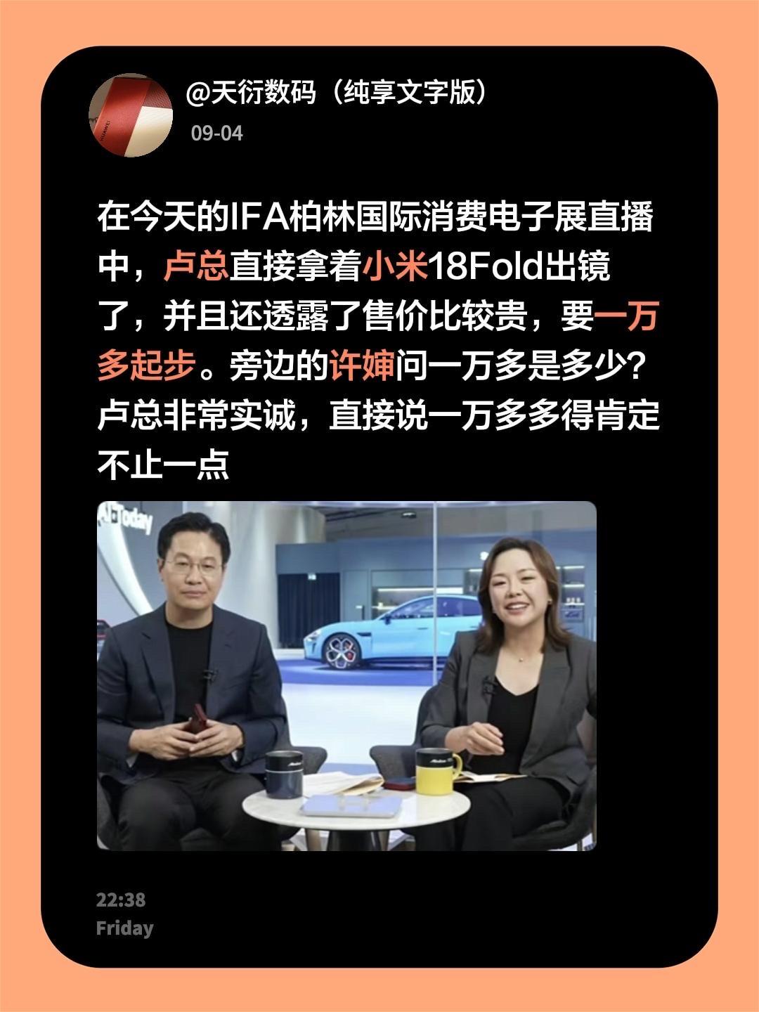 在今天的IFA柏林国际消费电子展直播中，卢总直接拿着小米18Fold出镜了，并且