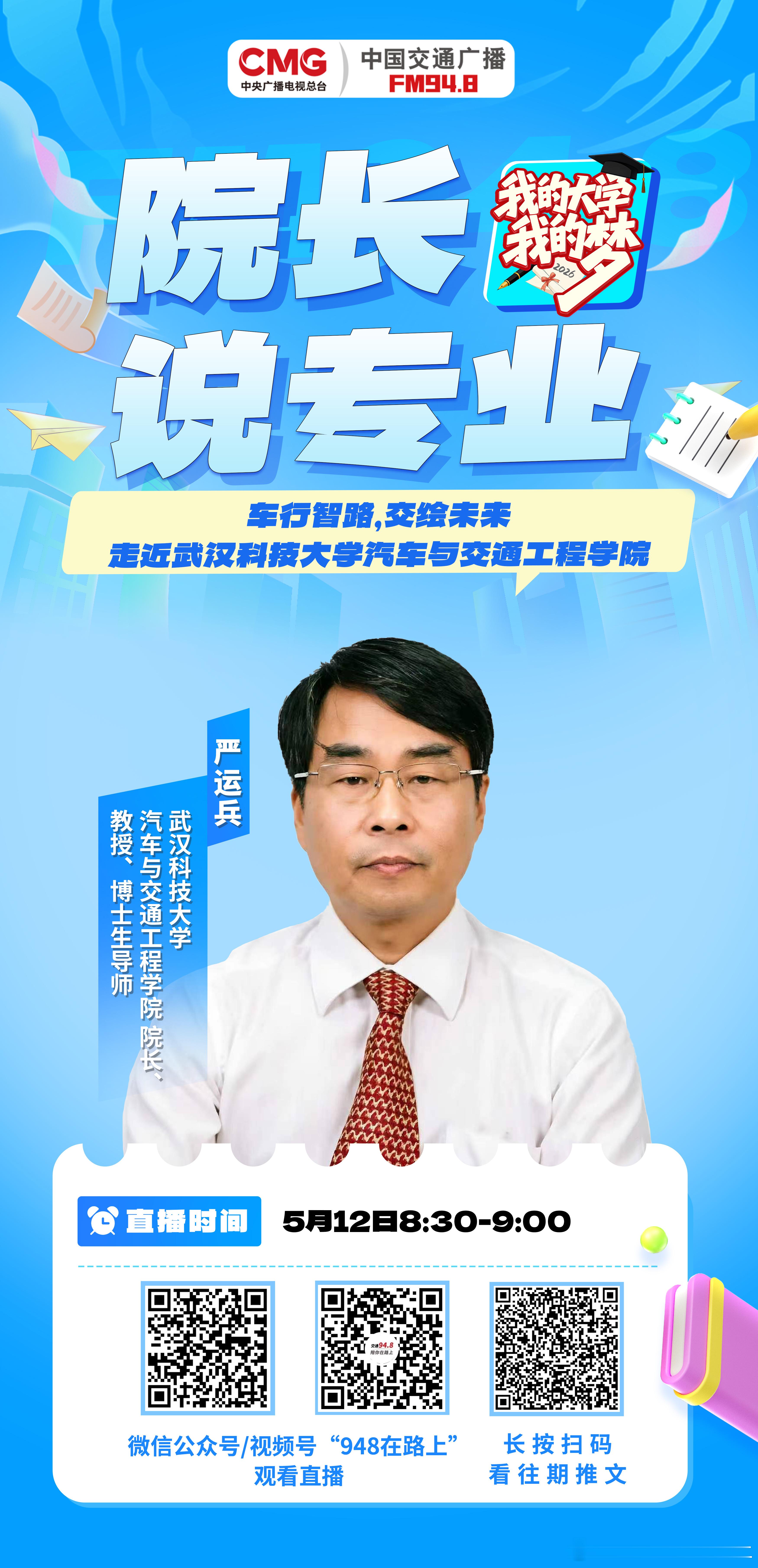 948节目预告 车行智路，交绘未来！明早8:30，948我的大学我的梦 《院长说