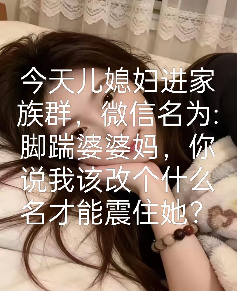 大神们我该改个什么名才能震住她？请出高招。