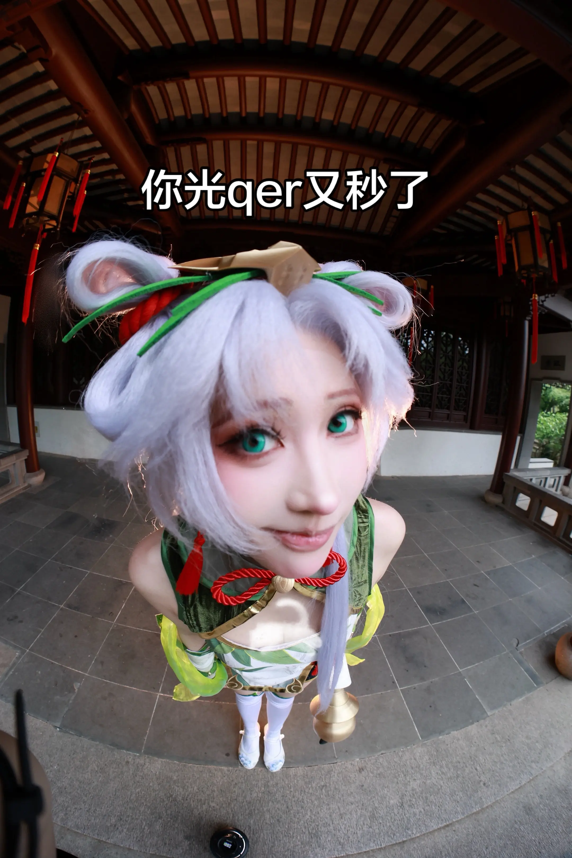 你光qer秒了。