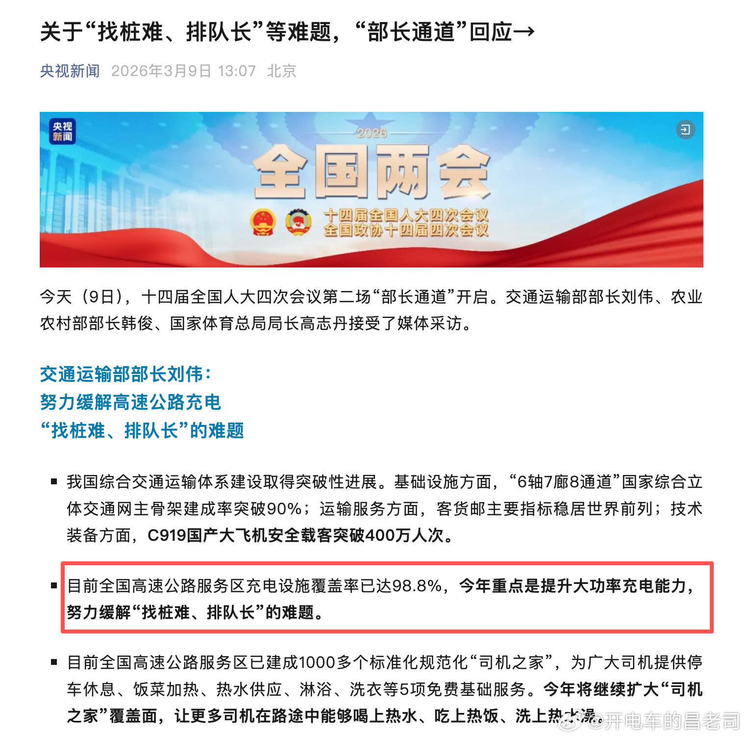 交通运输部部长：目前全国高速公路服务区充电设施覆盖率已达98.8%，今年重点是提