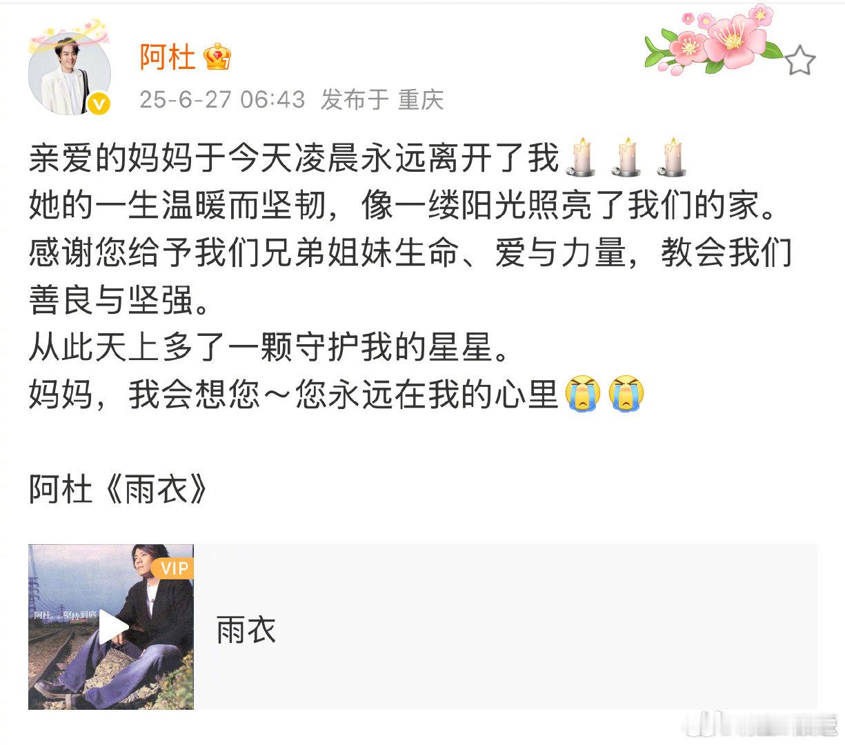 阿杜妈妈去世阿杜发博悼念妈妈 妈妈去世，发博悼念妈妈：“亲爱的妈妈于今天凌晨永远