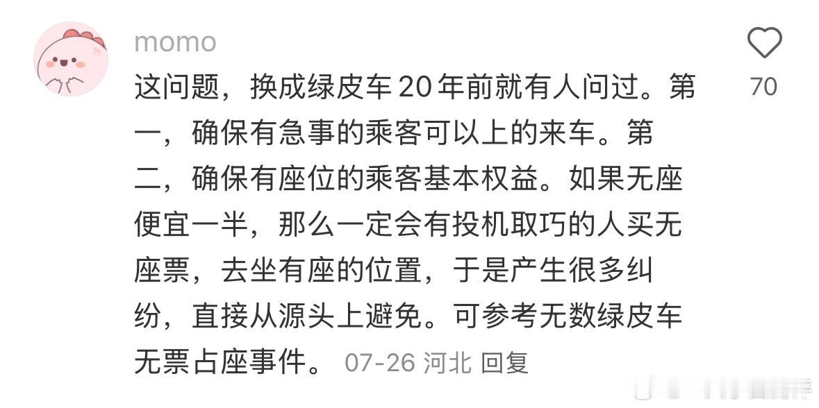 12306回应无座与二等座同价质疑大家觉得呢？ ​​​