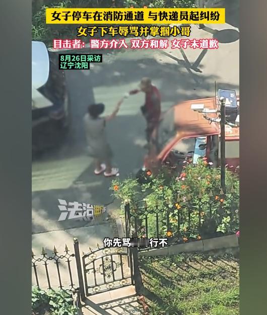 太猖狂了！快递小哥被掌掴后竟因害怕丢了工作被迫和解。8月26日辽宁沈阳，一女子将