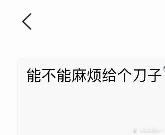 点外卖，想另外要个勺子 写备注写成刀子