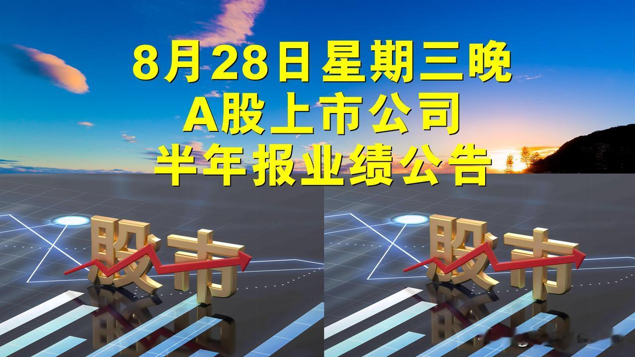8月28日星期三晚间A股上市公司半年报业绩公告。

-证券简称-净利润-同比增长