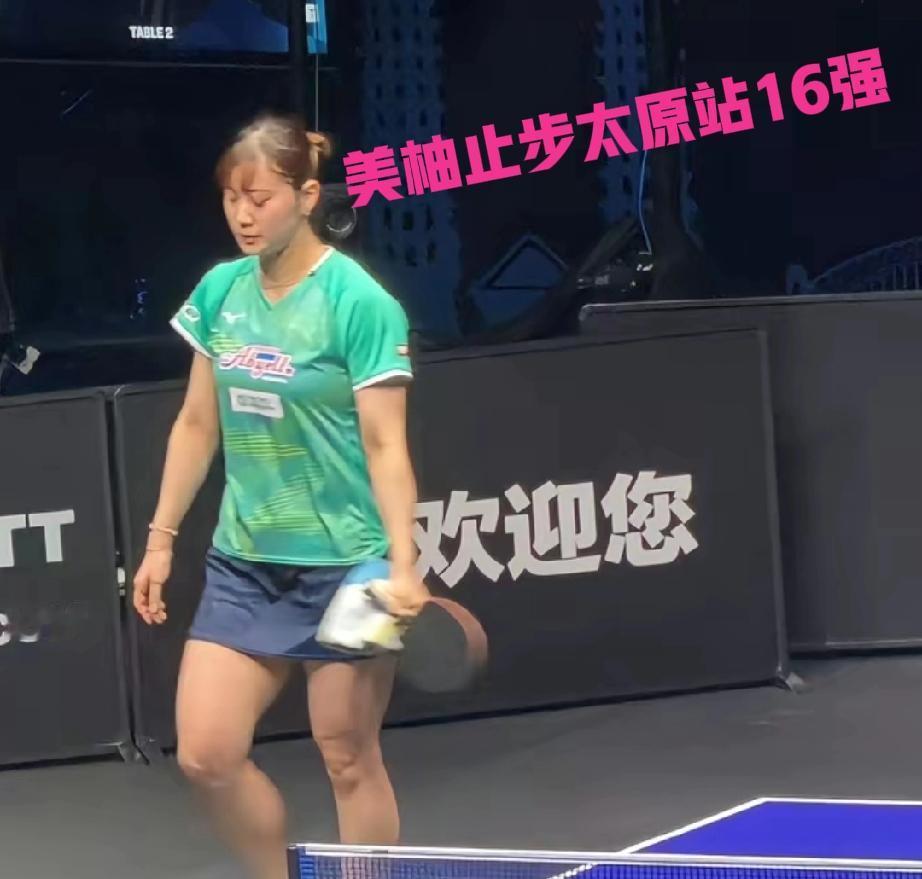 长崎美柚彻底懵圈了！

没想到在太原常规挑战赛她也意外出局了，来回连伙食费都没挣