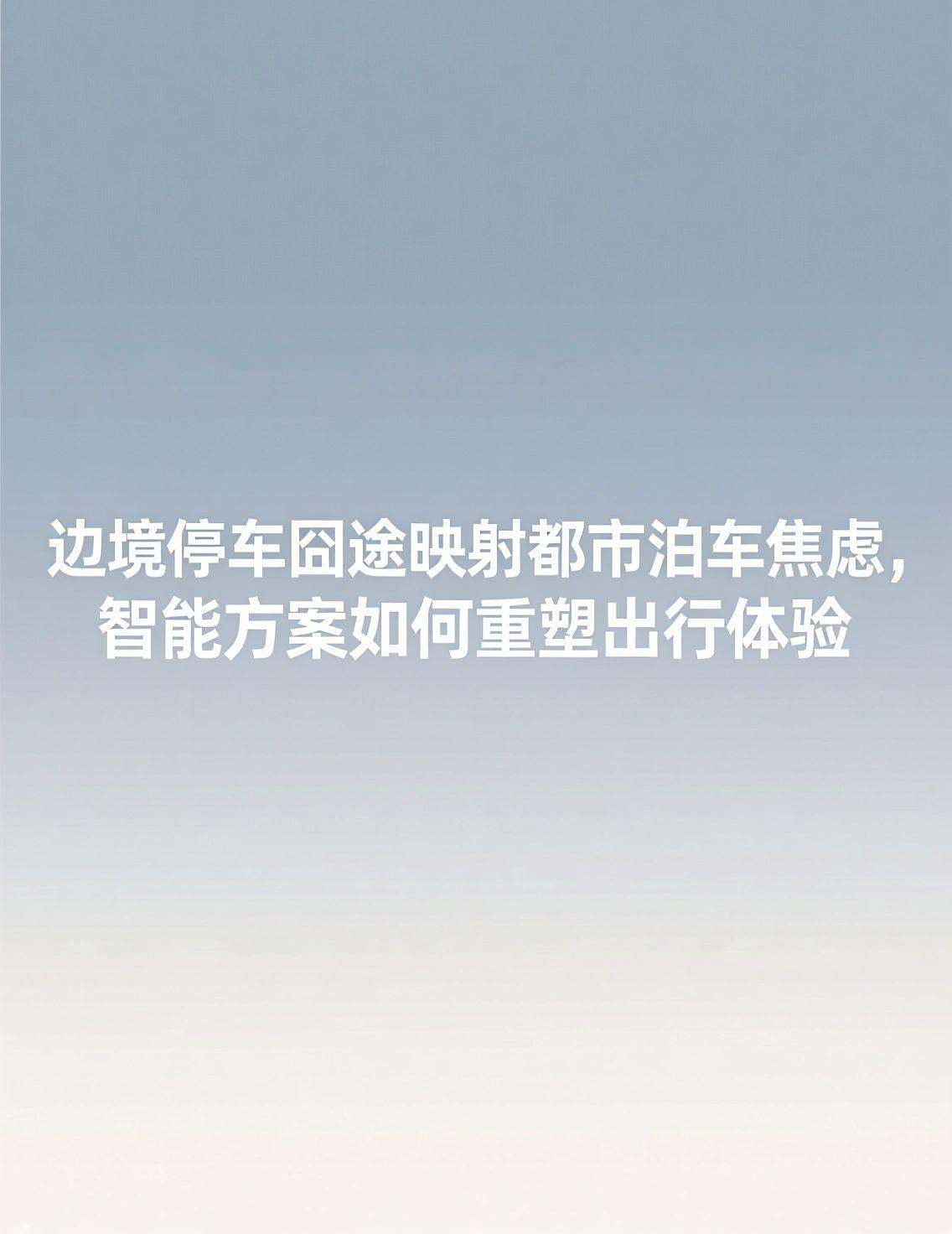 俄罗斯对华免签带火了跨境游讨论，但实际体验不乏波折。有游客分享在格鲁吉亚边境停车