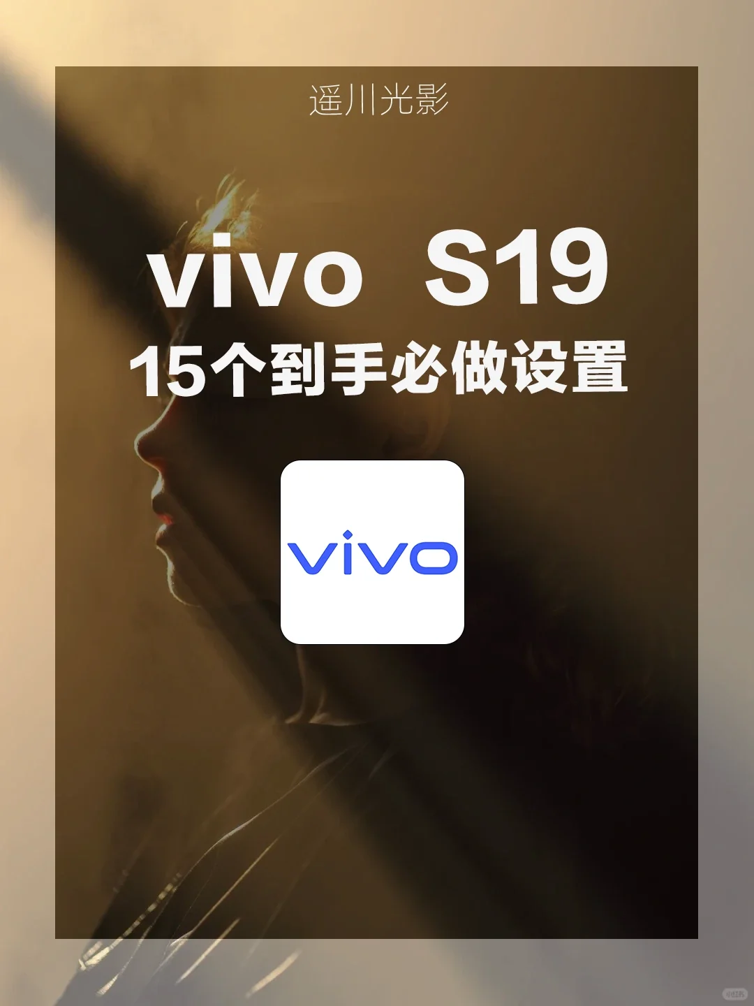 📱vivo S19新机到手？这几步设置不能少！