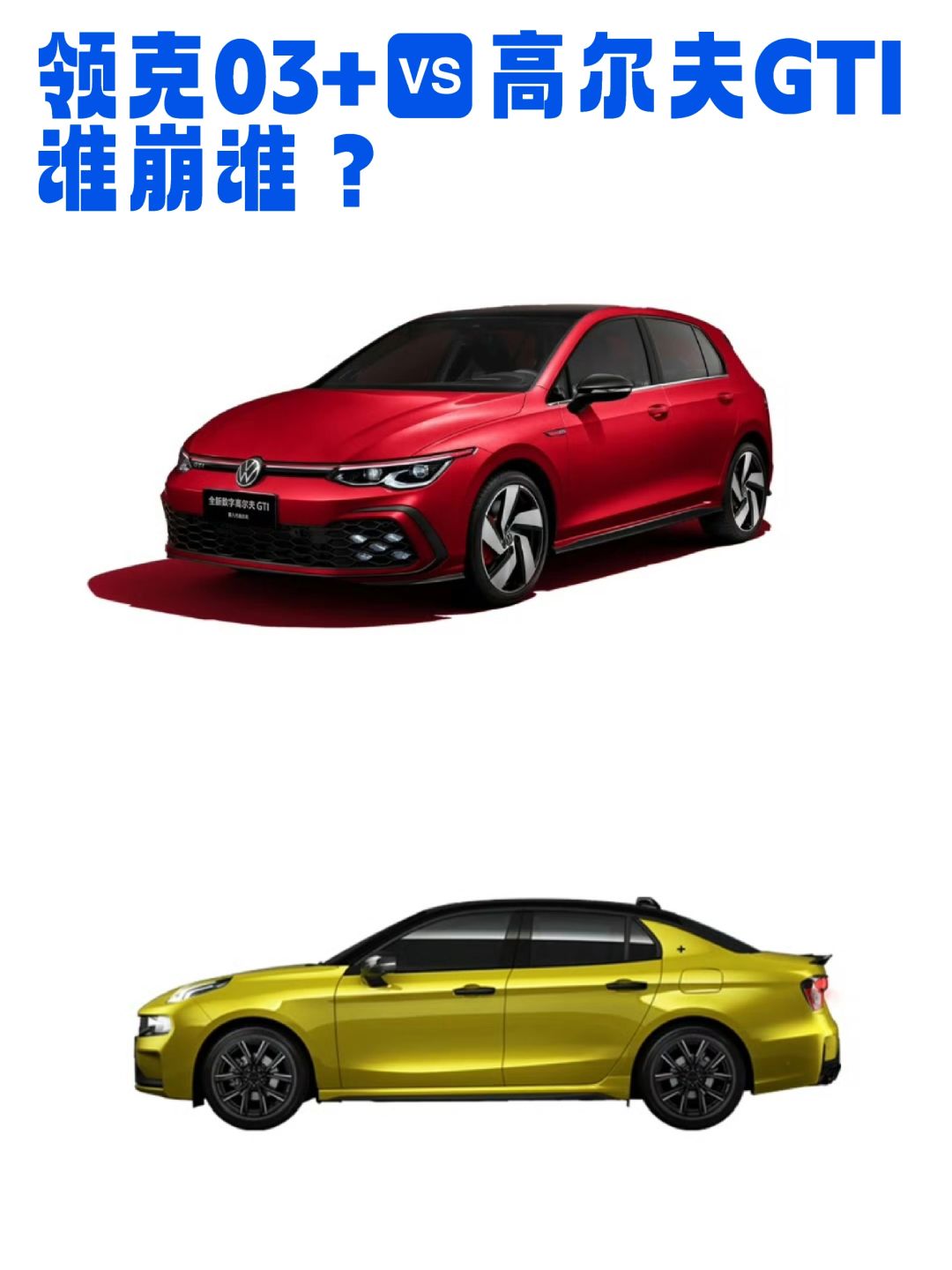 公路钢炮，领克03+，还是GTI？