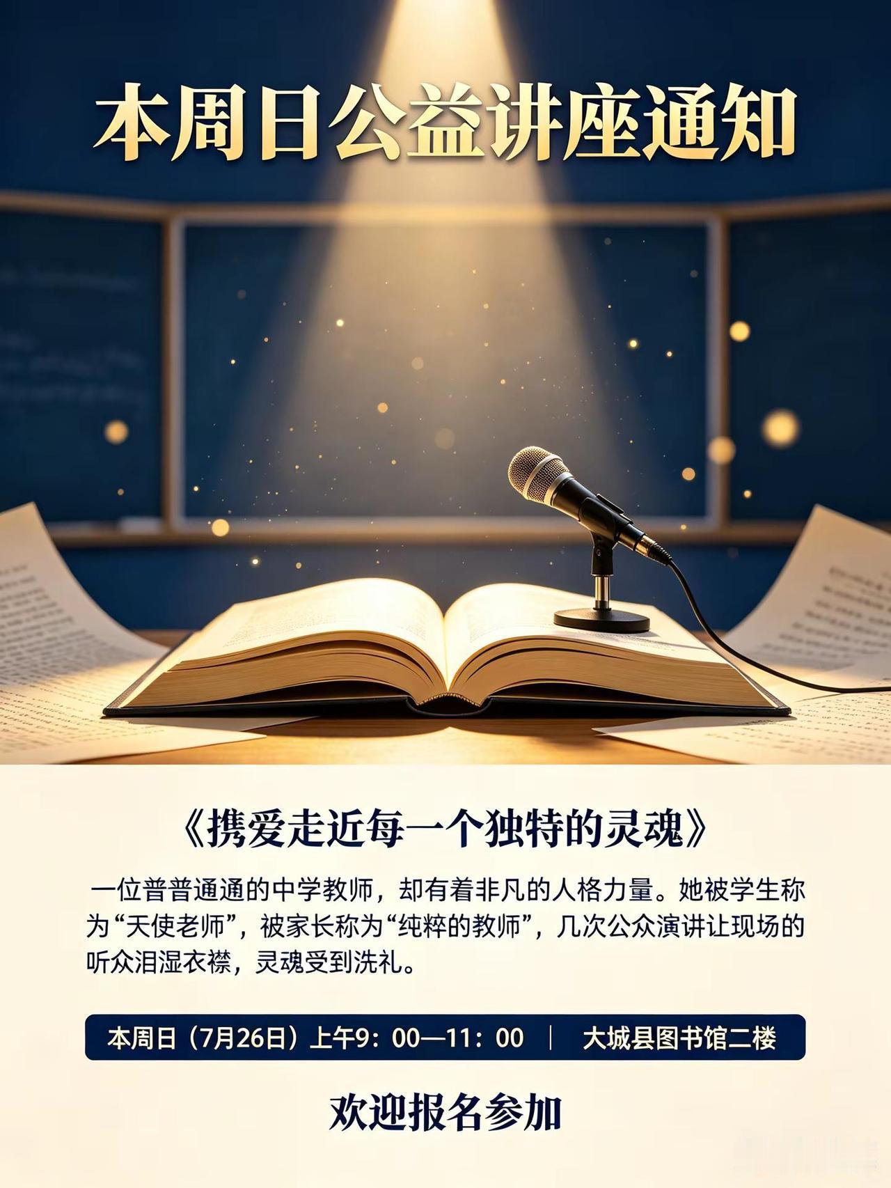 本周日公益讲座通知一位普普通通的中学教师，却有着非凡的人格力量。她被学生称为“天