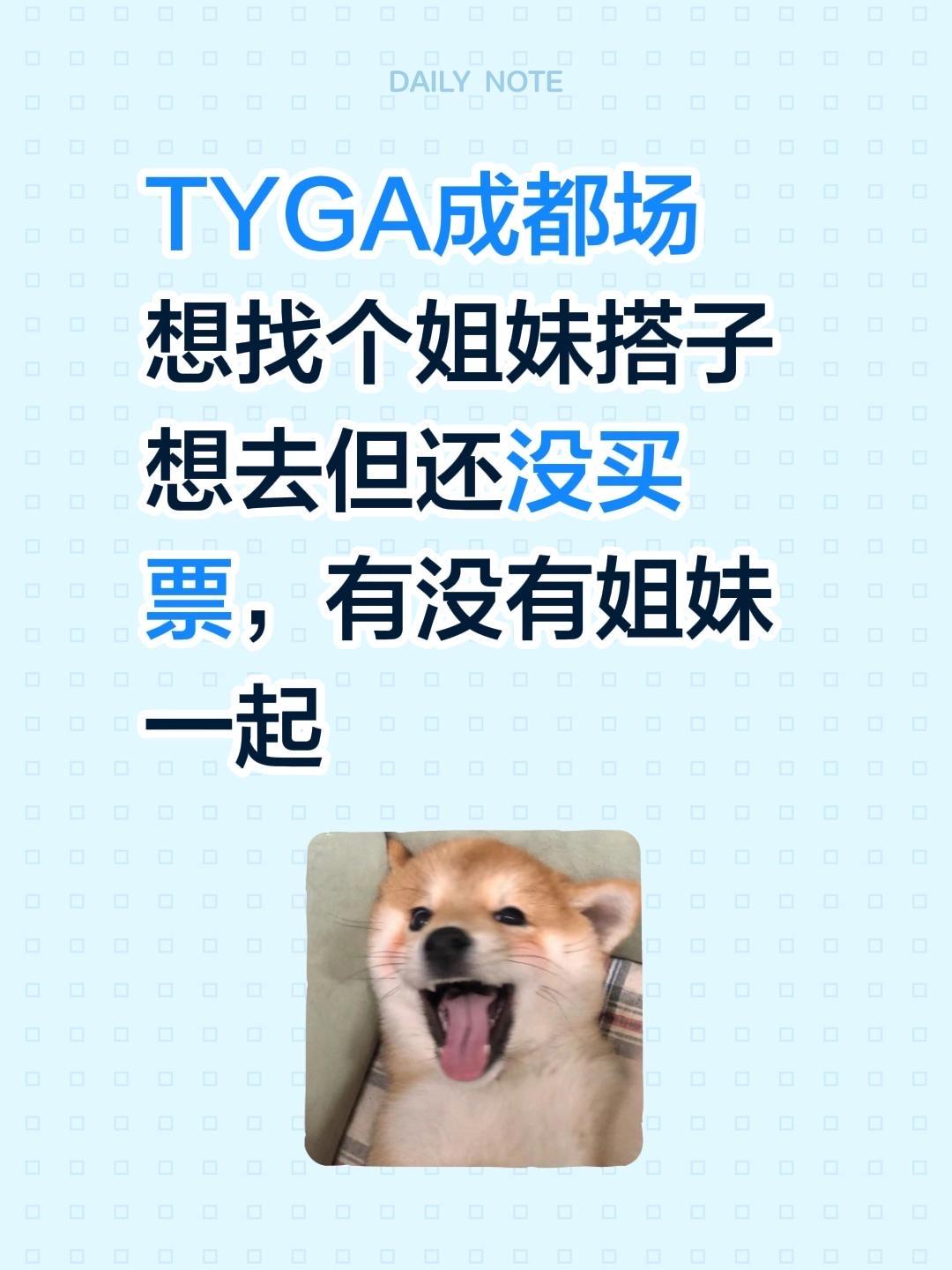 TYGA成都场想找个姐妹一起去
