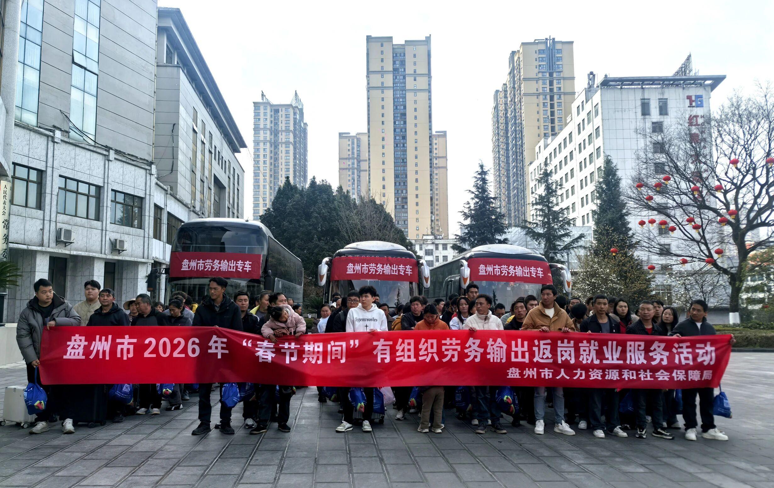 大年初六，盘州500余人踏上返岗路！