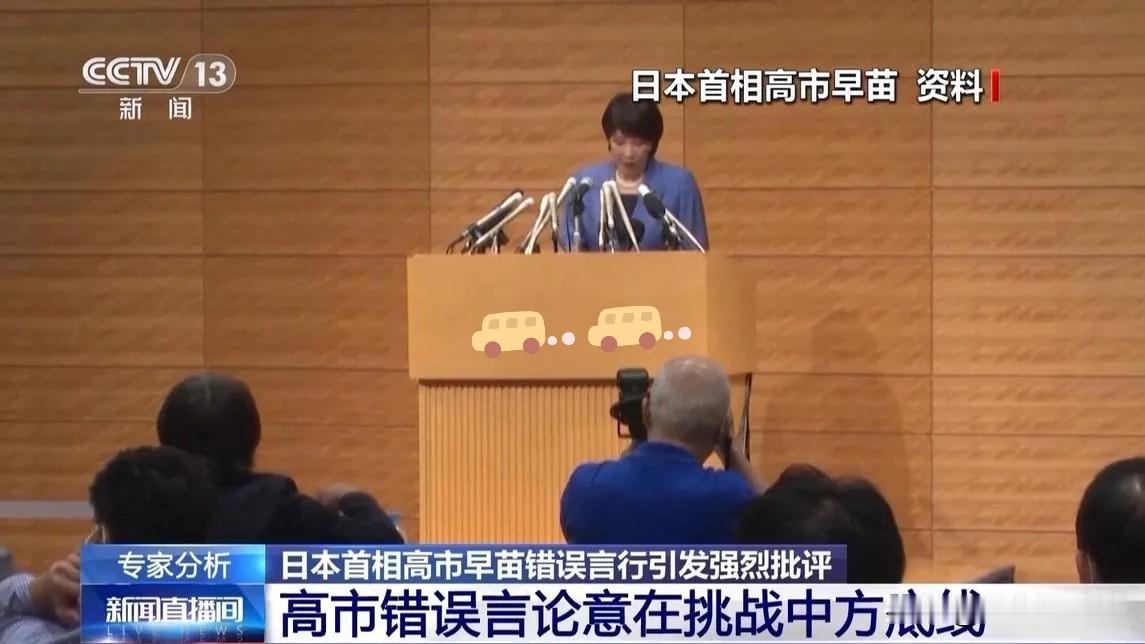 看看吧！
高市早苗这位日本政客的错误言论已经彻底激怒我们了！

也许这就是日本人