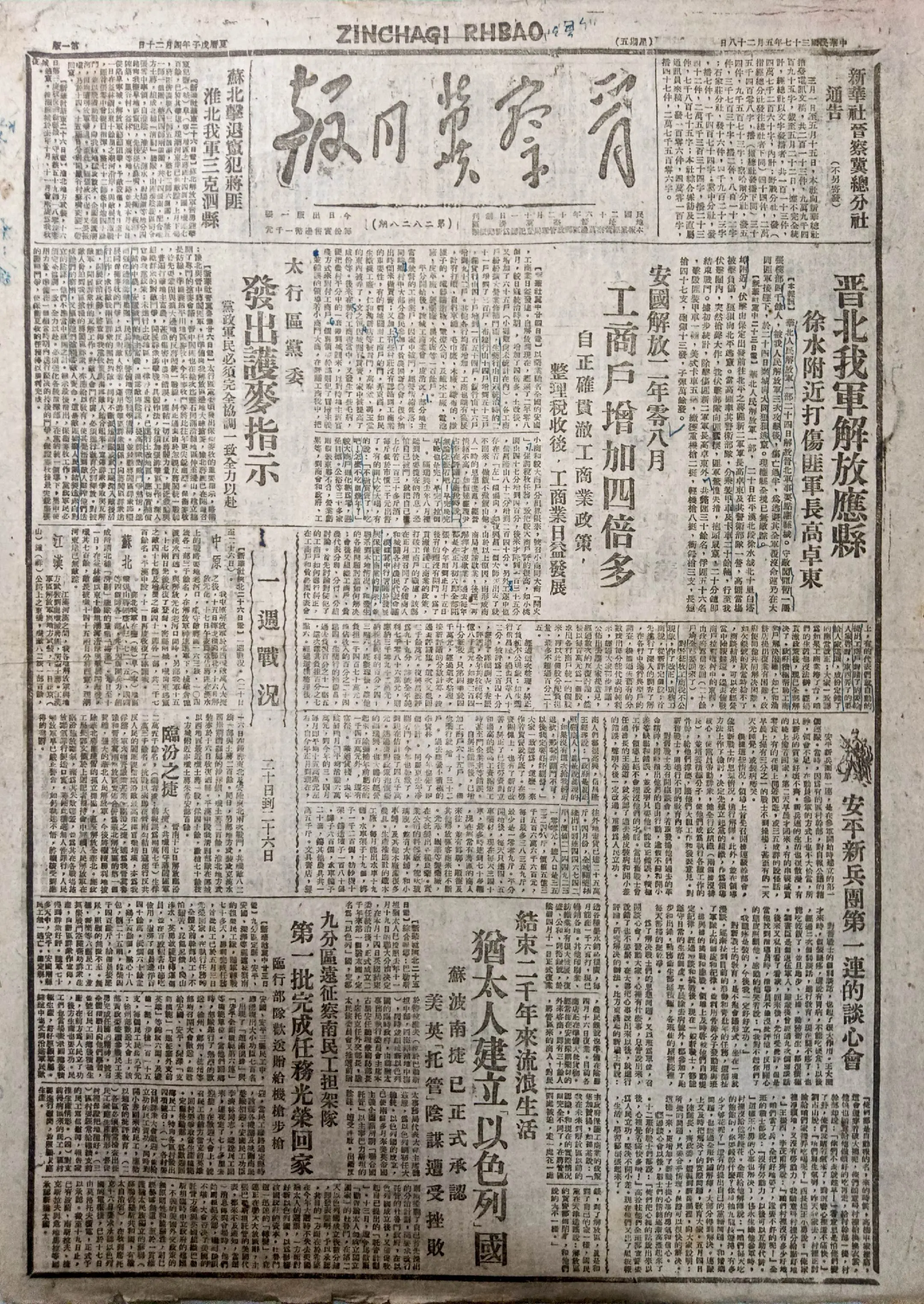 老报上的今天---七十七年前的1948年5月28日《晋察冀日报》报道...