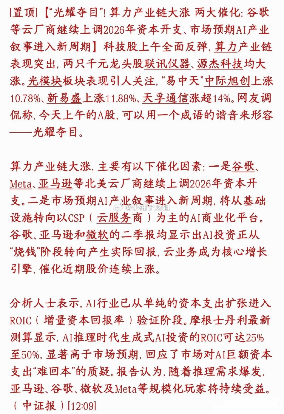 算力要反转了？科技股大涨核心逻辑梳理今日A股科技股迎来明显反弹，光模块更是走出涨