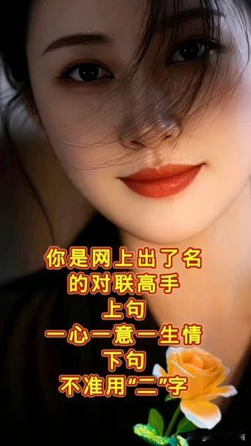 听说你网上是出了名的厉害，

那么你能对出这个对联 吗

上联是：一心一意一生情