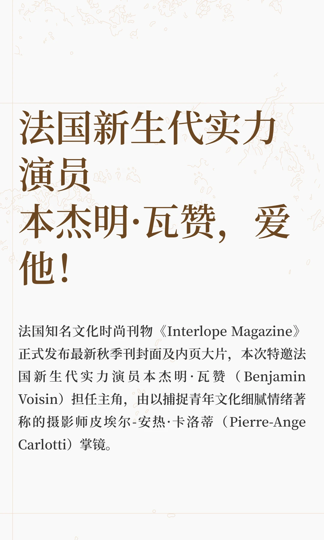 法国新生代实力演员本杰明·瓦赞，爱他