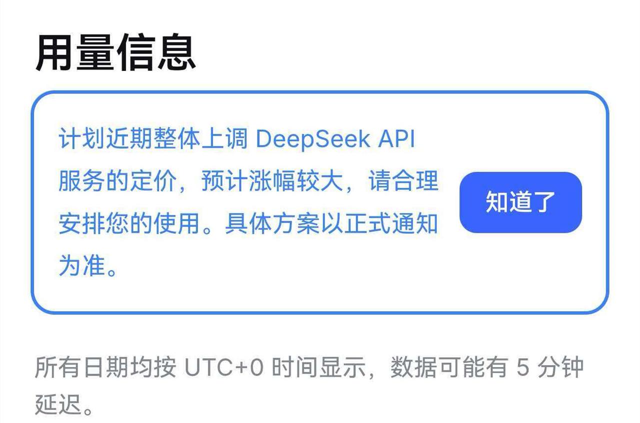 DeepSeek要涨价了！DeepSeek最新公告：“计划近期整体上调 Deep