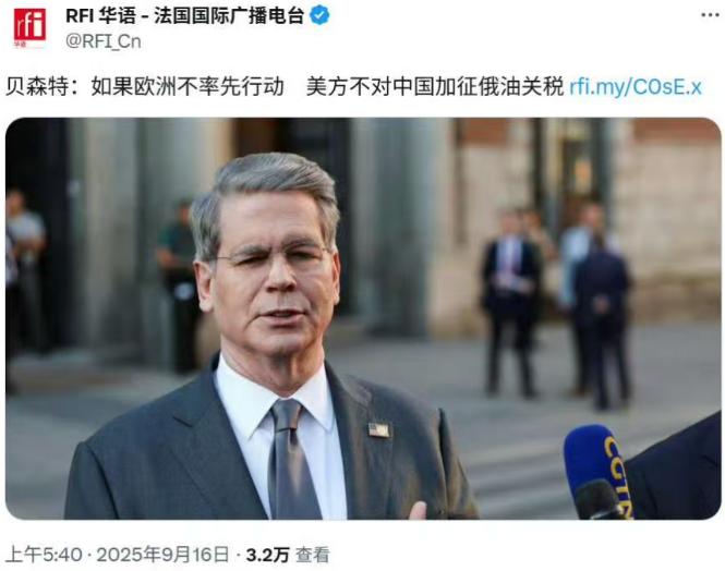 对于因中国购买俄罗斯石油而对中国加征高额关税这件事，美国财政部长贝森特9月15日