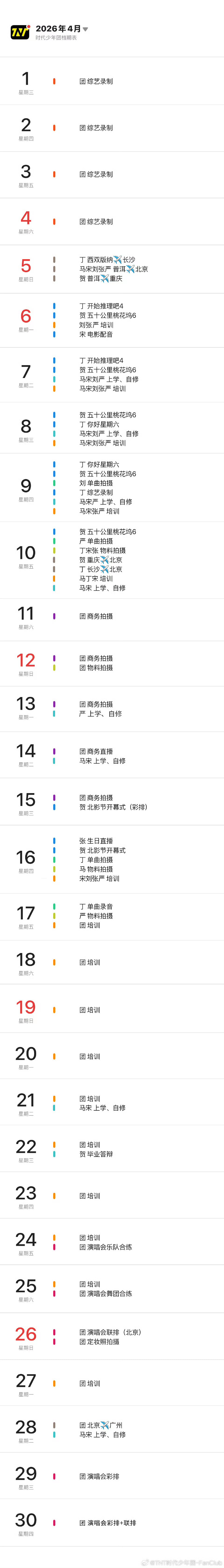时代少年团四月行程图更新时代少年团的四月行程 时代少年团的四月行程来啦 