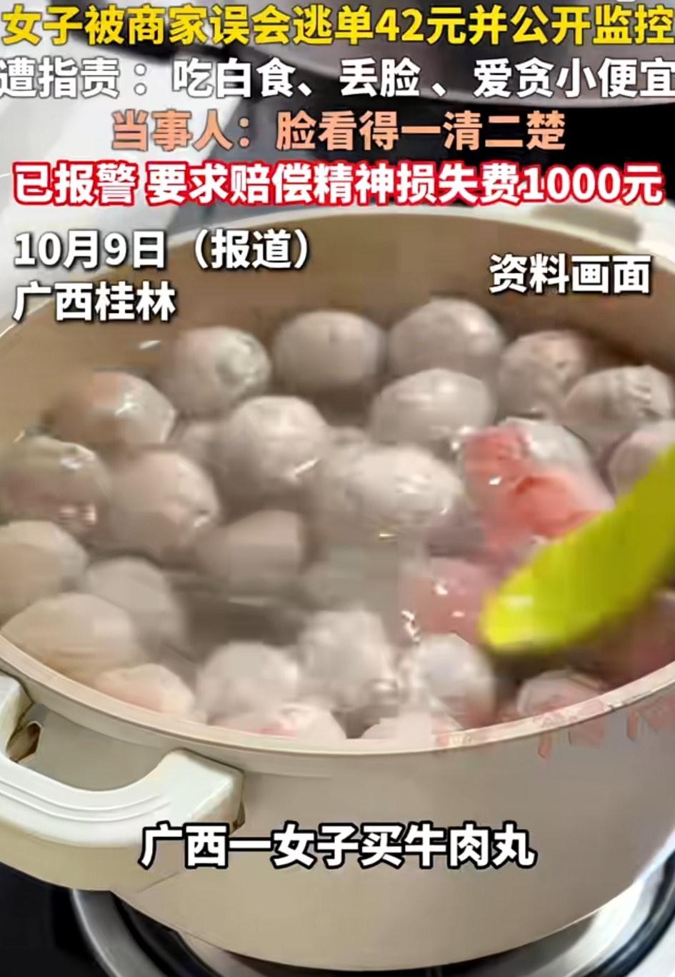 广西，一女子去到一家店铺买牛肉丸后，被老板误会其逃单42元。事后老板没有调查清楚