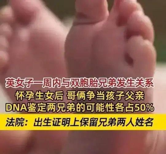 《「英女子与双胞胎有染难辨女儿生父」DNA鉴定两兄弟的可能性各占50%，法院：出