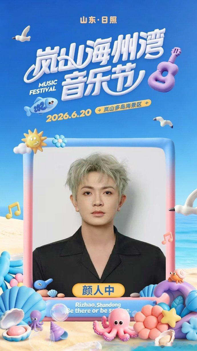 岚山海州湾音乐节2026岚山海州湾音乐节 6月20日相约日照多岛海景区，伴着阵阵
