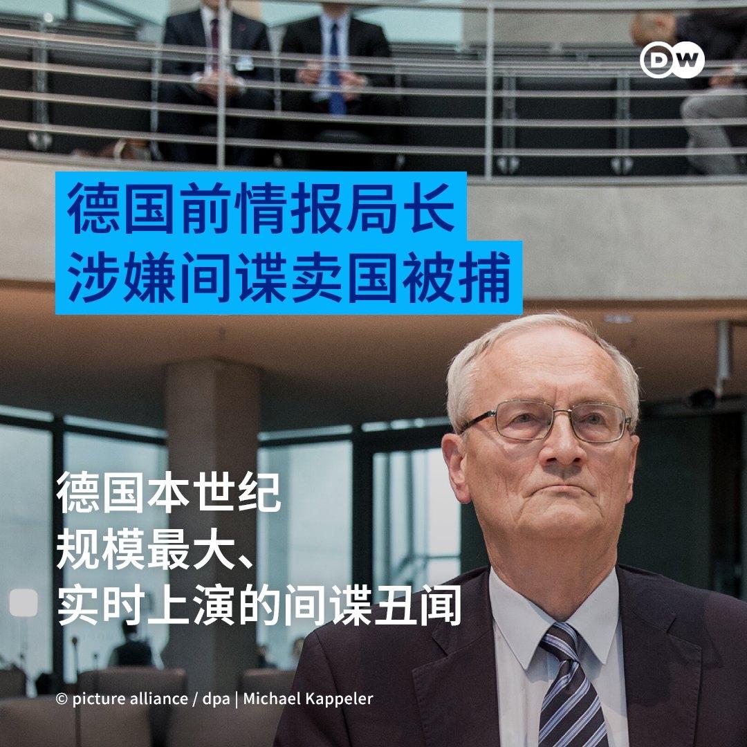 德国之声今天报道：“【德国前情报局长涉嫌间谍与卖国被警方逮捕】德国多家媒体今天（