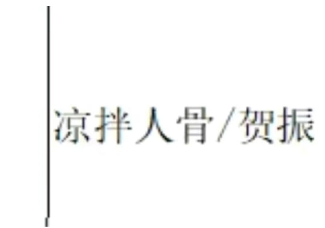 凉拌人骨 妈耶 好期待播出啊[舔屏] 