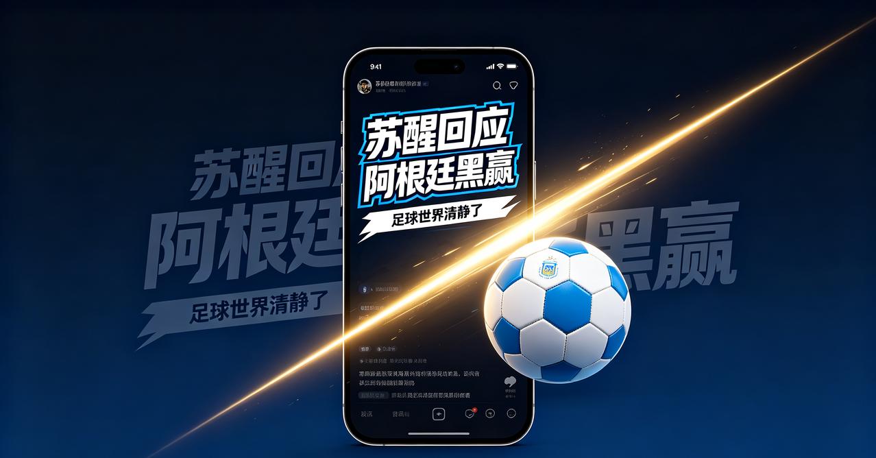 苏醒回应阿根廷黑赢：足球世界清静了

 
苏醒回应阿根廷队黑赢
世界杯又炸大瓜！