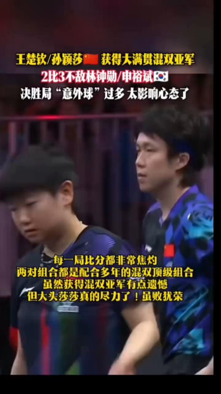 王楚钦/孙颖莎获得大满贯混双亚军，2比3不敌林钟勋/申裕斌。
决胜局"意外球"过