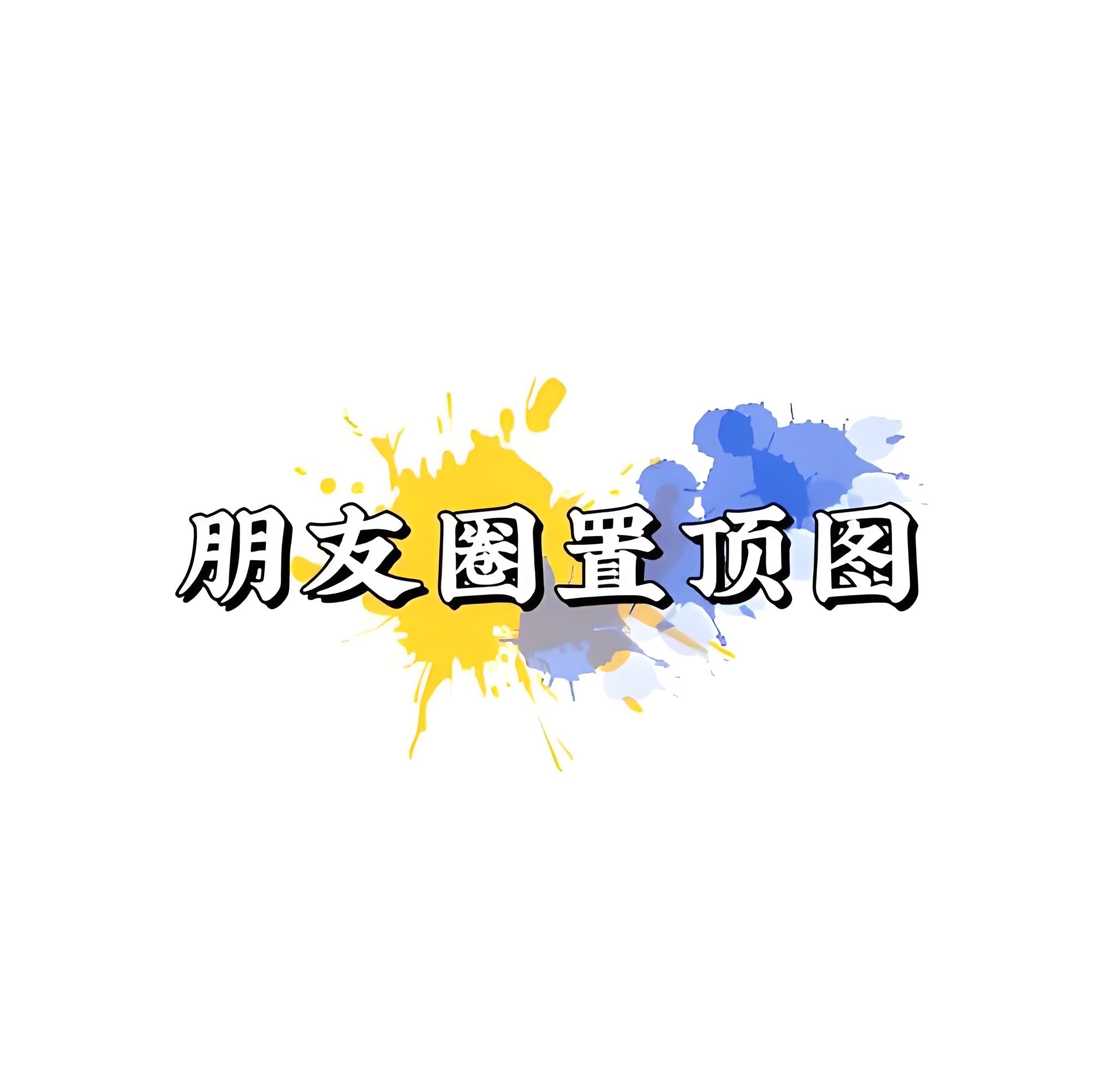 朋友圈三天可见置顶像生死簿一样长有和我一样，朋友圈从来没有置顶过的吗？ ​​​