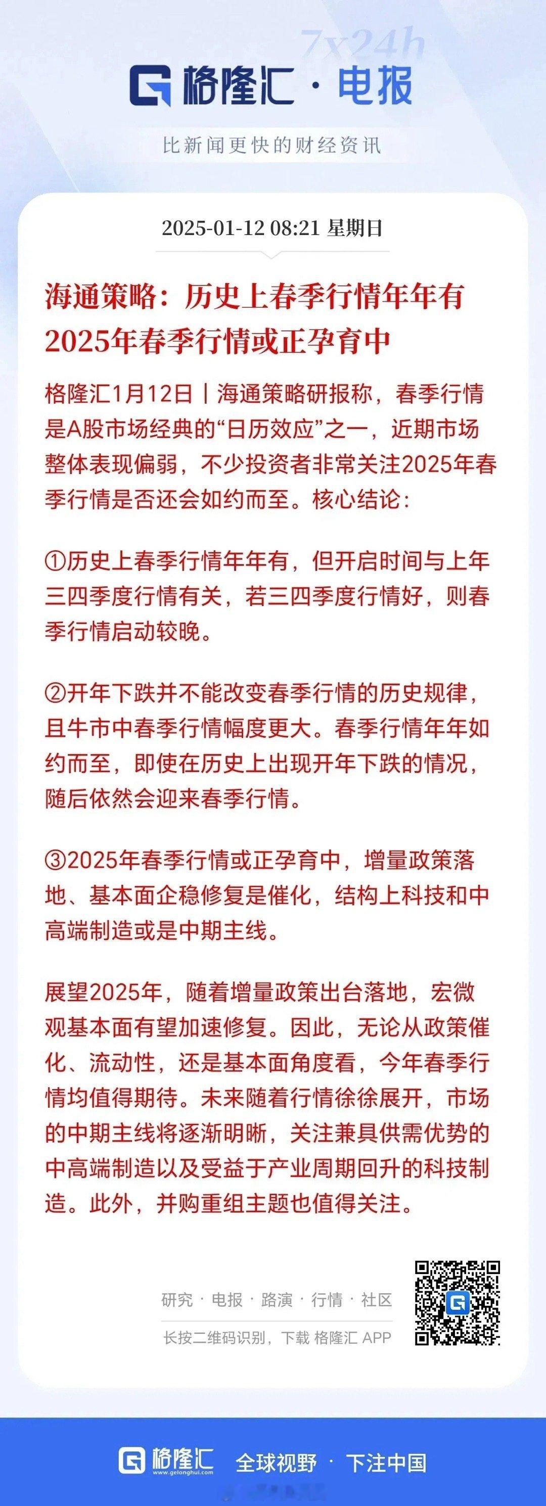 兄弟们❗️周末利好消息不断海通策略：历史上春季行情年年有2025年春季行情或正孕