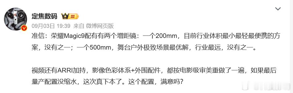曝了个基本上可以确定的“大料”，我直接给搬过来了，来看看：荣耀Magic9配有有