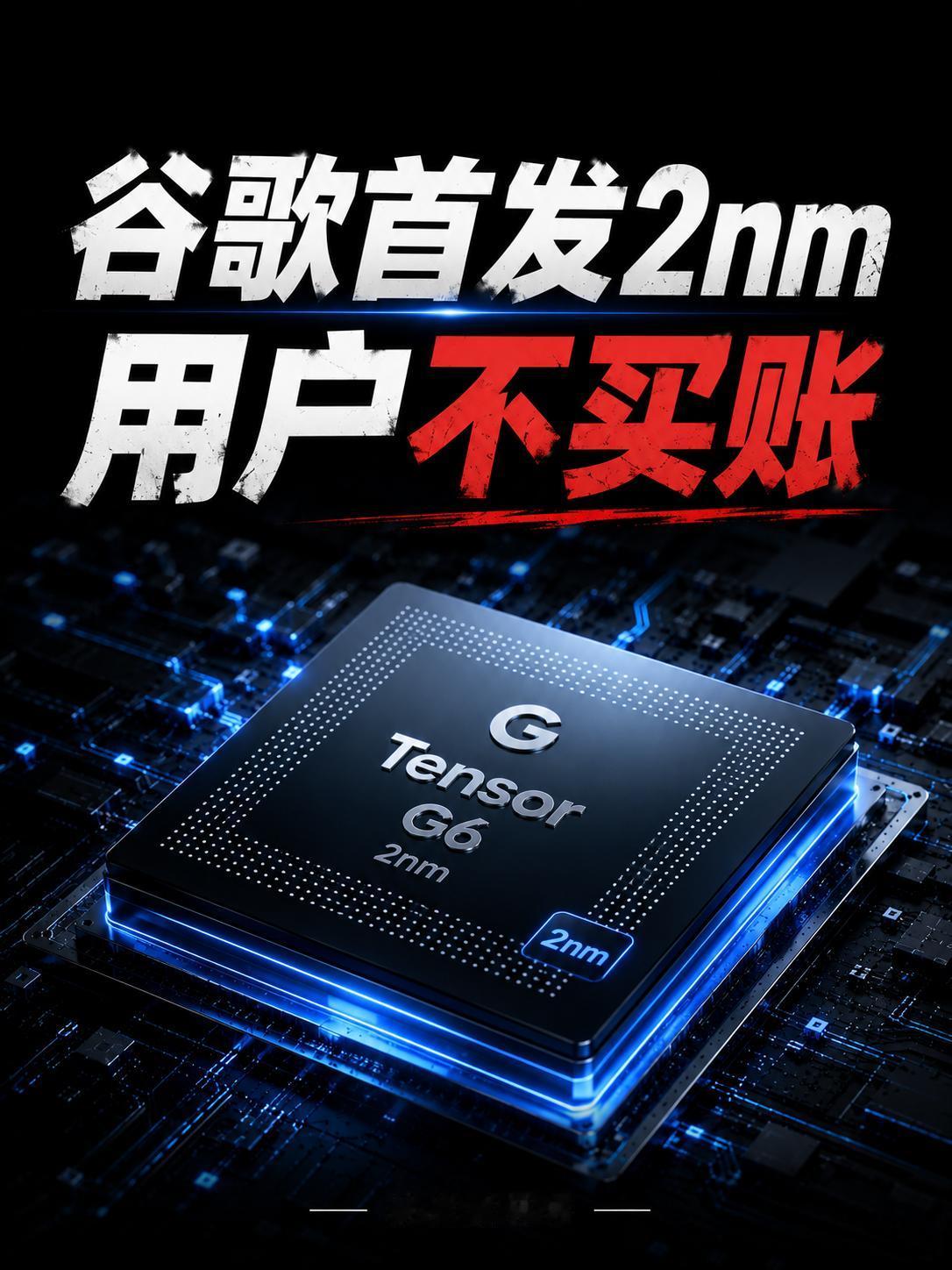 谷歌首发2nm，用户并不认可Tensor
谷歌 Tensor G6 成为全球首款