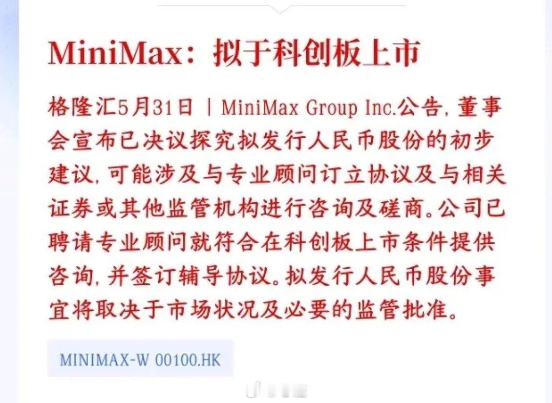 AI板块可能不久又要增添一个巨无霸了，将引领AI板块MiniMax 打算来国内科