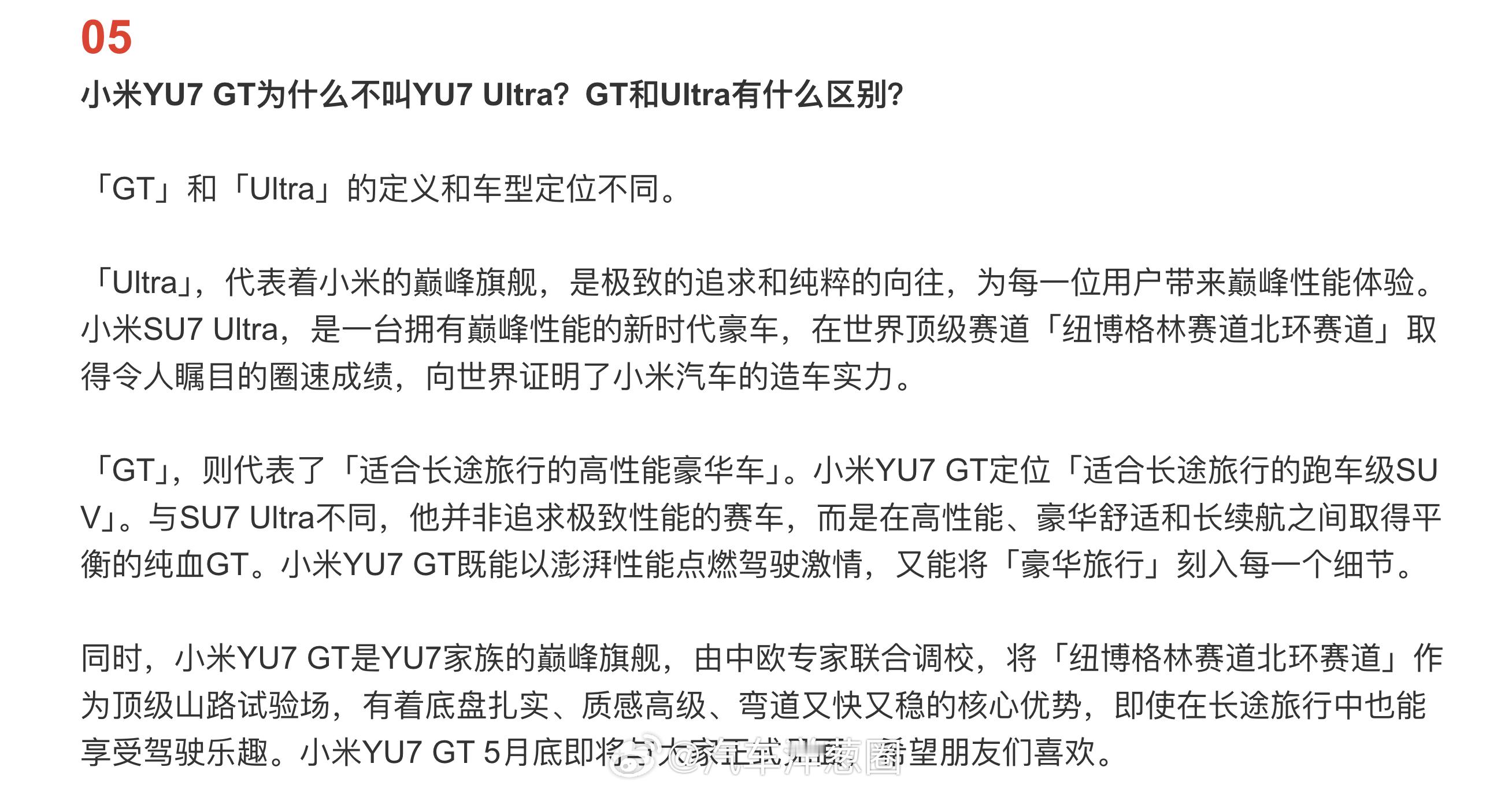 小米YU7 GT为什么不叫YU7 Ultra？官方发文说明小米汽车在5月1日发布
