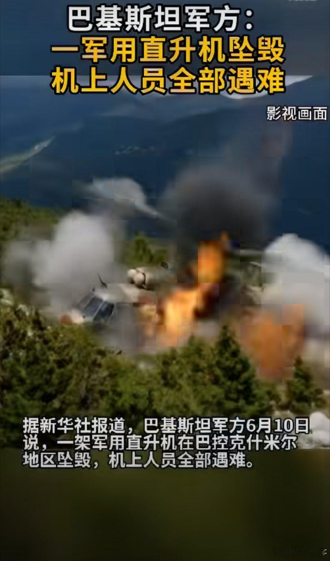 6月10日巴基斯坦军方消息，一架军用直升机发生坠毁事故，机上所有人员不幸全部遇难