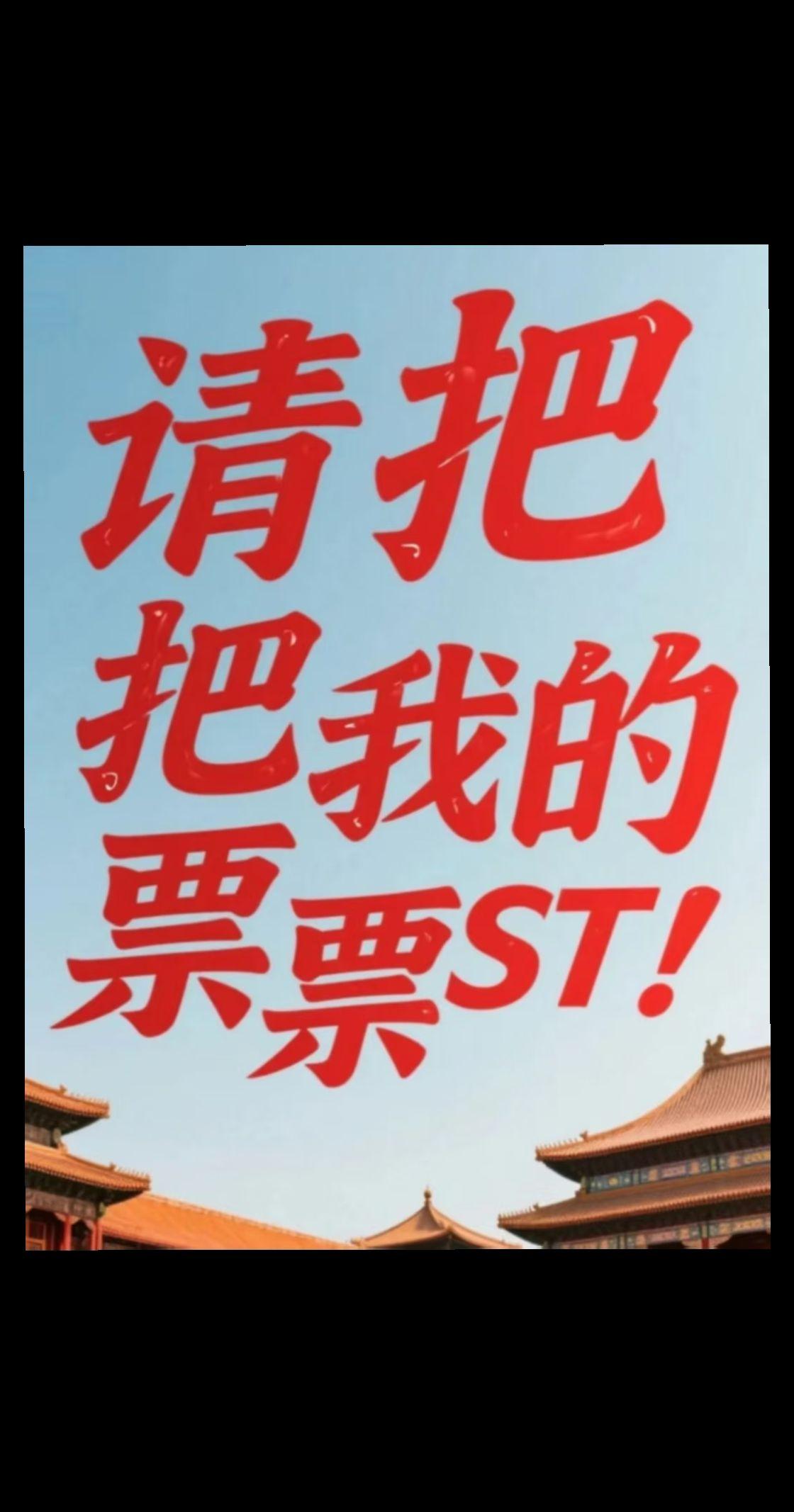 请把我的一众票st吧！
